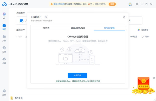 360云盘永久免费版下载截图3