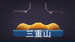 三重山截图
