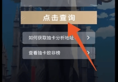 查看抽卡缝隙截图2