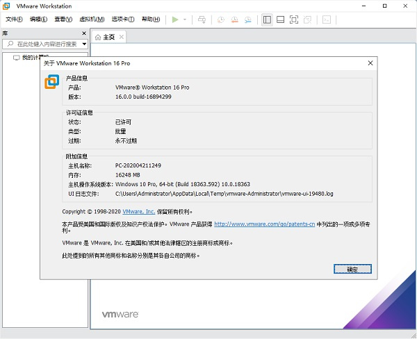 VMware虚拟机16破解版 第1张图片