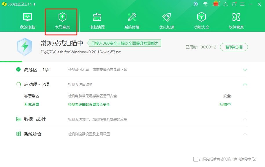 360安全卫士无广告版使用方法4