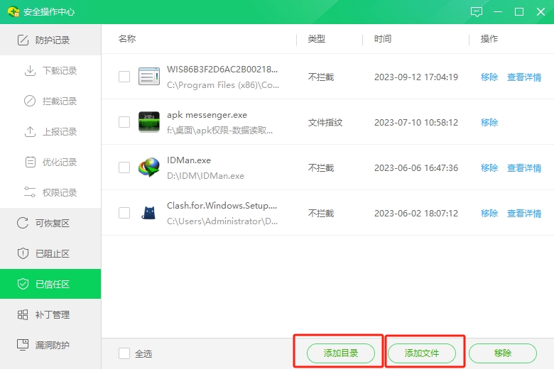 360安全卫士电脑版如何添加信任软件3