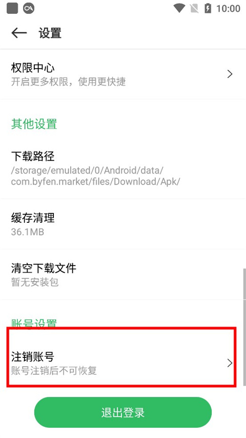 注销账号截图2