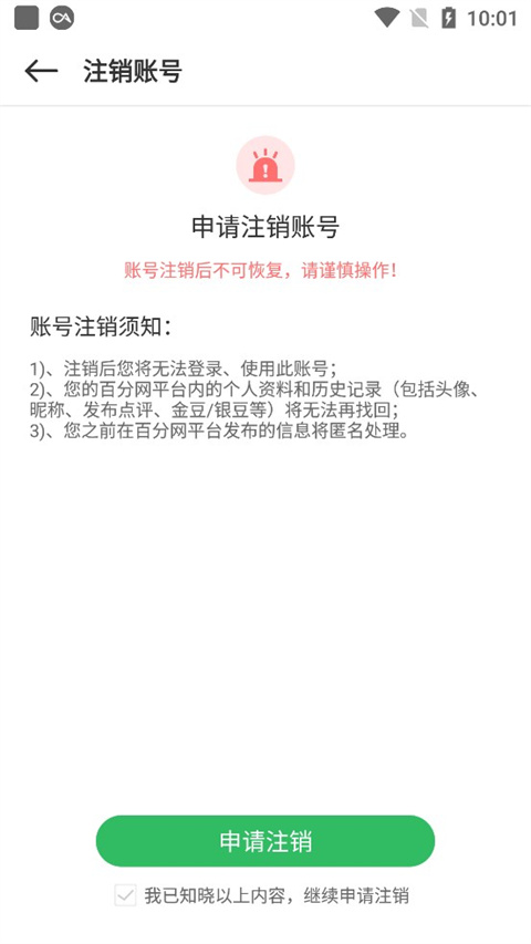 注销账号截图3