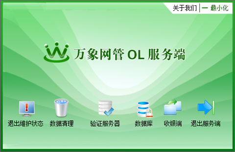 万象网管免费版使用方法4