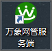 万象网管免费版使用方法1