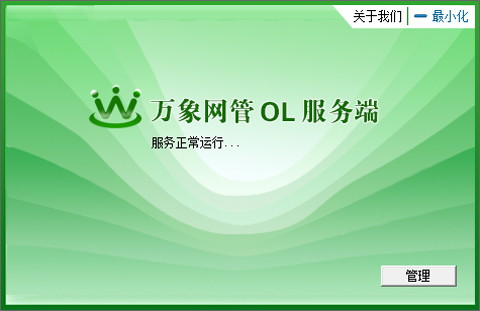 万象网管免费版使用方法3