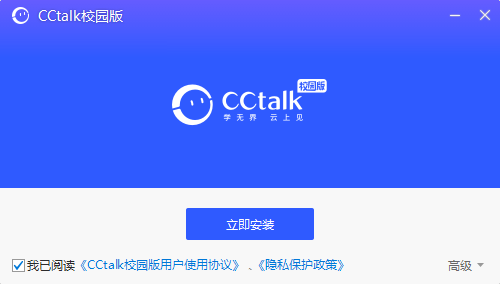CCtalk校园版安装步骤1