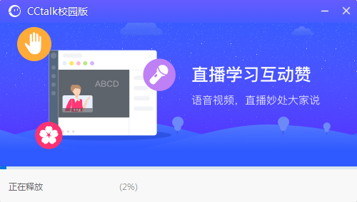 CCtalk校园版安装步骤3