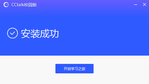 CCtalk校园版安装步骤4