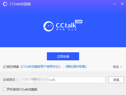 CCtalk校园版安装步骤2
