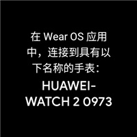 Wear OS by Google中国版连接不上手表,连接华为手表1
