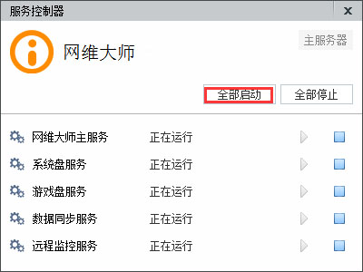 网维大师免费版使用方法1