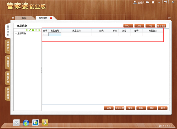 管家婆创业版免费版使用方法3