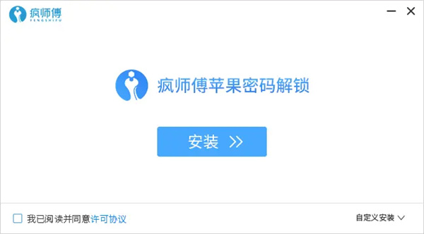 疯师傅苹果密码解锁一键解除id锁版安装步骤1