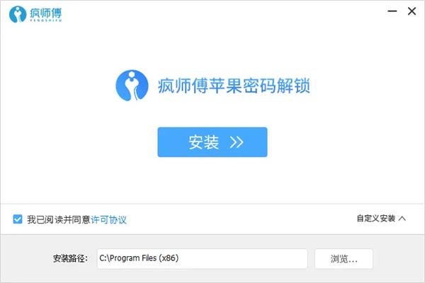 疯师傅苹果密码解锁一键解除id锁版安装步骤2