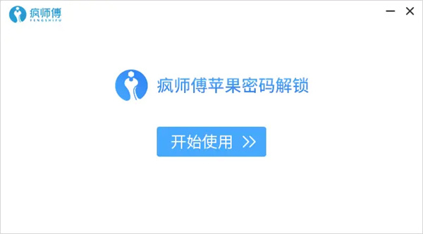 疯师傅苹果密码解锁一键解除id锁版安装步骤4
