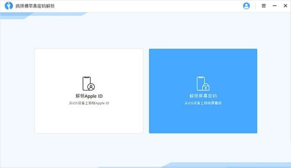 疯师傅苹果密码解锁一键解除id锁版 第3张图片