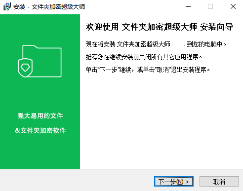 文件夹加密超级大师安装步骤截图1