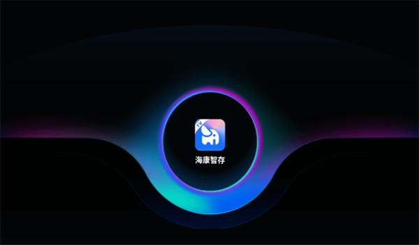 海康智存电脑版 第1张图片