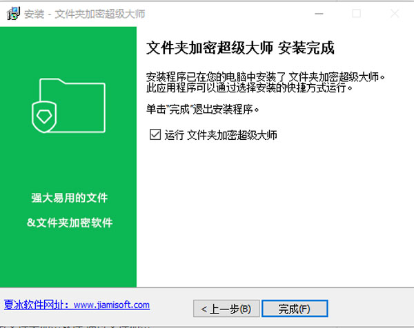 文件夹加密超级大师安装步骤5