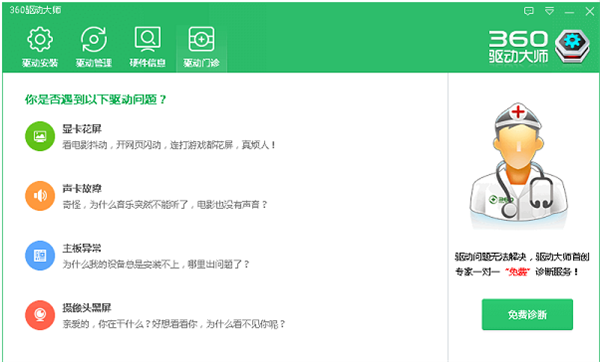 360驱动大师免费版使用技巧截图3