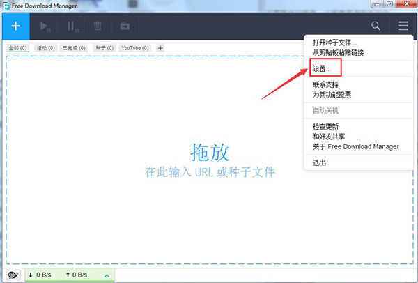 如何使用Free Download Manager控制上传下载速度？4