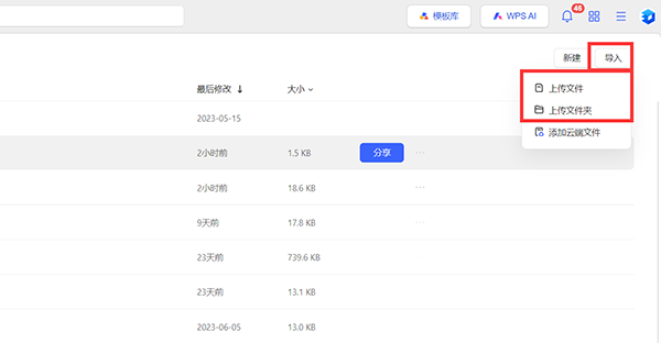 如何将本地文档上传到金山文档截图