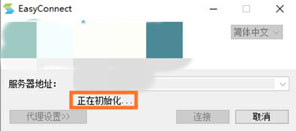 EasyConnect官方版使用方法2