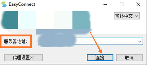 EasyConnect官方版使用方法1