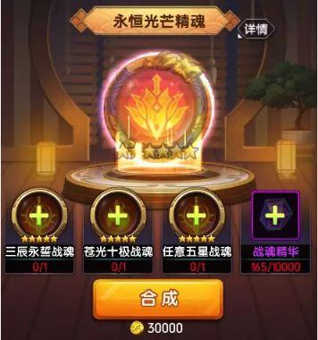 战魂合成