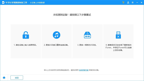 牛学长苹果数据恢复工具破解版 第2张图片
