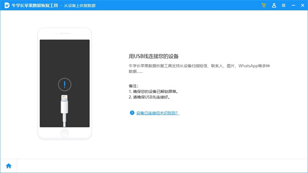 牛学长苹果数据恢复工具破解版 第3张图片