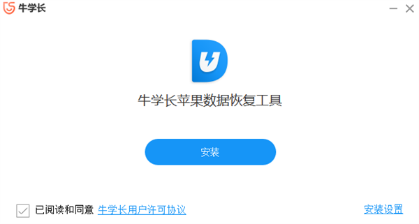 牛学长苹果数据恢复工具破解版安装步骤1