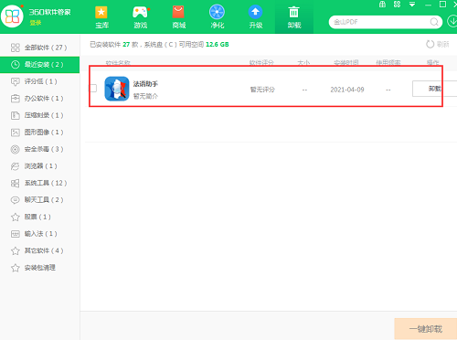 问:如何卸载法语助手软件?2