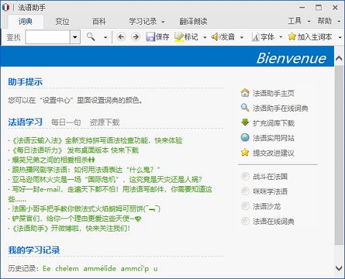 法语助手使用教程1