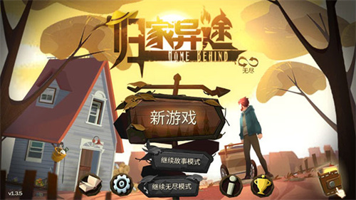 归家异途纯净版2
