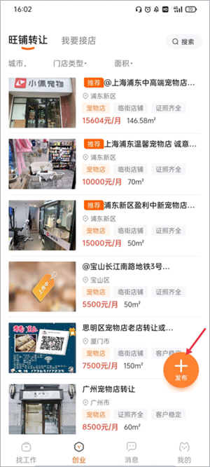 发布转店信息截图1