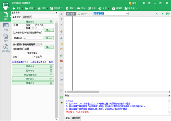 按键精灵电脑版使用教程截图1
