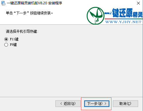 一键还原精灵装机版安装步骤截图3