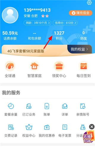 用积分兑换话费1