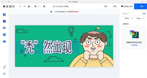 稿定设计去水印免vip版1