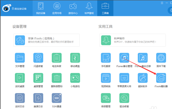 iTools最新版怎么使用