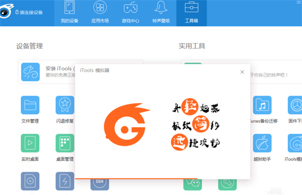 iTools最新版怎么使用