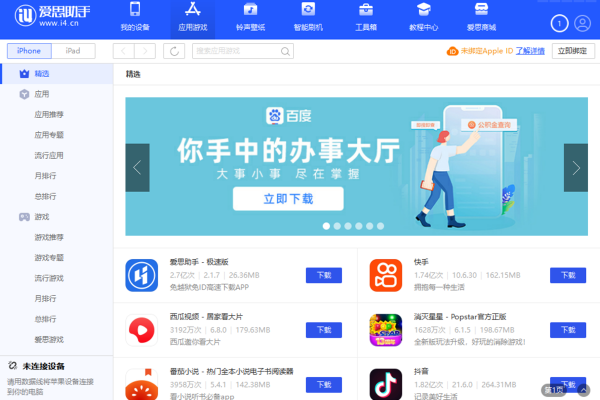 爱思助手电脑版官方版截图4