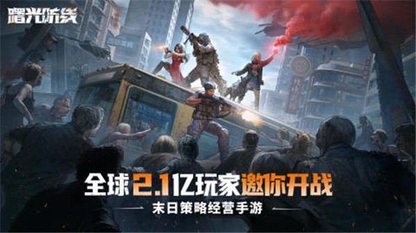 曙光防线破解内置菜单版下载截图1