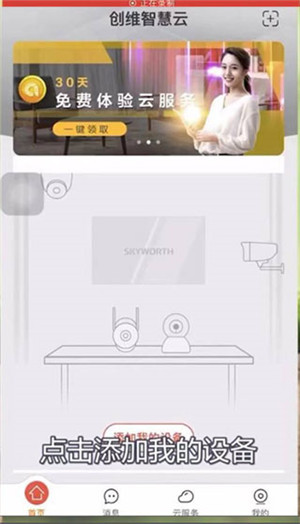 创维智慧云最新版下载截图7