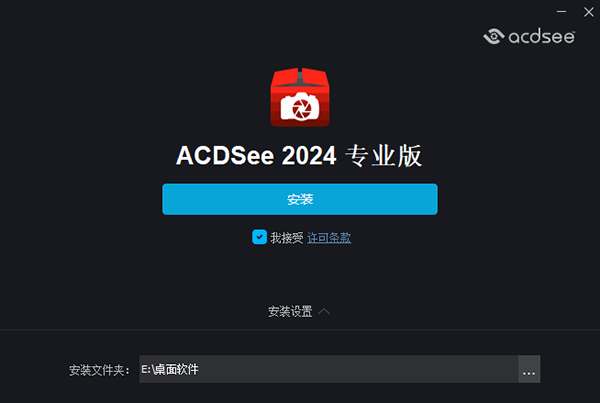 ACDSee专业版怎么安装
