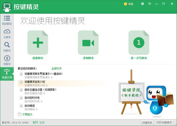 按键精灵电脑版 第1张图片