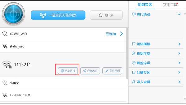 WiFi万能钥匙如何查看密码截图1